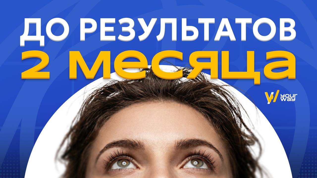 До результатов — 2 месяца